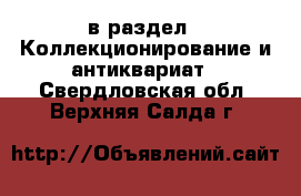  в раздел : Коллекционирование и антиквариат . Свердловская обл.,Верхняя Салда г.